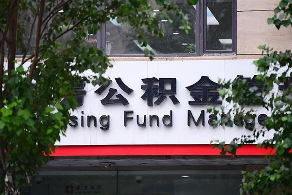 眉山公积金管理_辽宁公积金代办在职离职封存服务