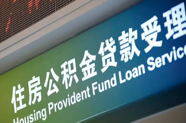 住房公积金增长幅度大吗_辽宁公积金代办在职离职封存服务